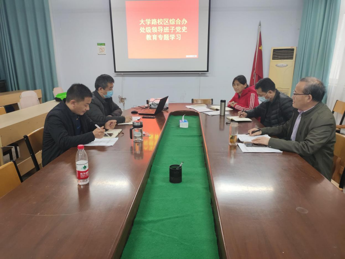 大学路校区综合办公室召开处级领导班子党史学习教育专题研讨会