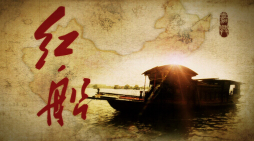 "红船精神"初心和动力